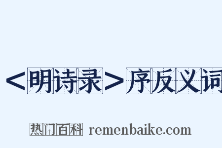 ＜明诗录＞序反义词是什么意思的图片